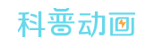 科普動(dòng)畫